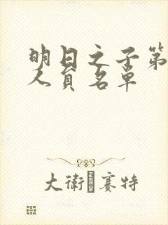 明日之子第一季人员名单