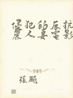 侵犯的反抗的美丽人妻电影