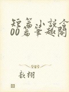 短篇小说合集500篇笔趣阁