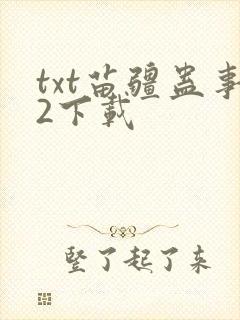 txt苗疆蛊事2下载