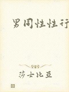 男同性性行为