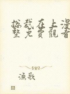 总裁在上漫画完整免费观看下拉式6漫画