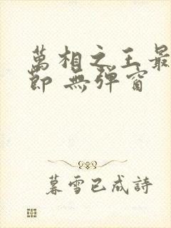 万相之王最新章节 无弹窗