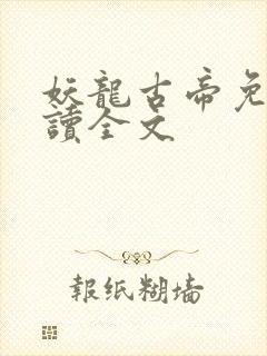 妖龙古帝免费阅读全文