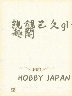 觊觎已久gl笔趣阁