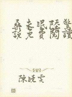 桑未眠陆惊鸿小说免费阅读最新章节