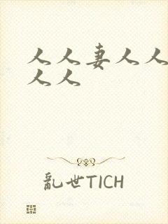 人人妻人人玩操人人