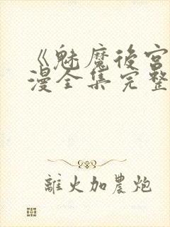 《魅魔后宫》动漫全集完整免费观看