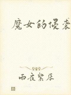 魔女的侵袭攻略