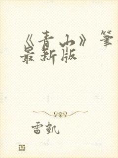 《青山》笔趣阁最新版