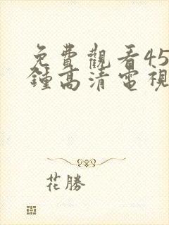 免费观看45分钟高清电视剧全集