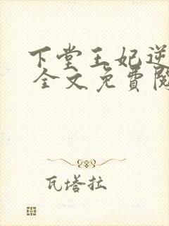 下堂王妃逆袭记 全文免费阅读