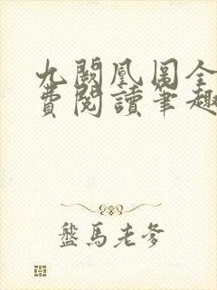 九阙凰图全文免费阅读笔趣阁