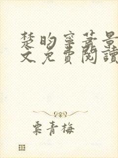 楚昀宁萧景珩全文免费阅读笔趣阁