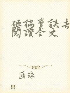 砸锅卖铁去上学阅读全文