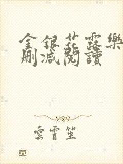 金银花露乐可无删减阅读