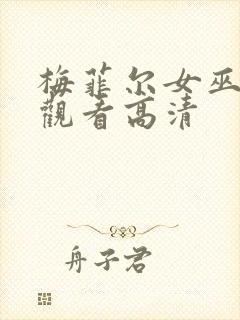 梅菲尔女巫在线观看高清