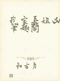 我家长姐凶且媚笔趣阁封面