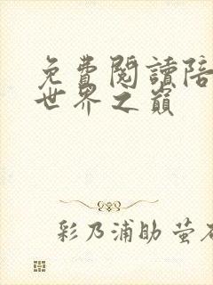 免费阅读陪你到世界之巅