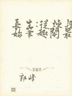 长生:从炼丹开始笔趣阁最新章节