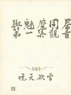 与魅魔同居动漫第一集观看全集免费