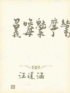 召唤魅魔结果是义母来了 动漫免费