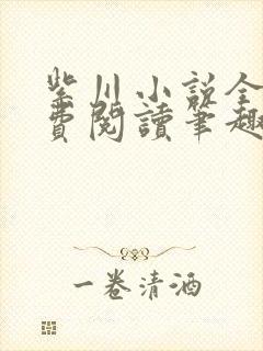 紫川小说全文免费阅读笔趣阁