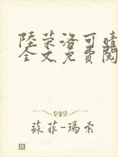 陆荣洛可晴小说全文免费阅读