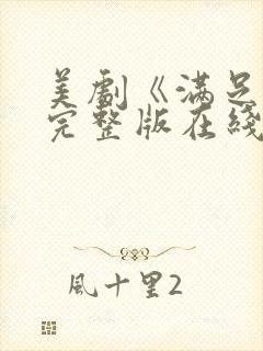 美剧《满足2》完整版在线观看封面