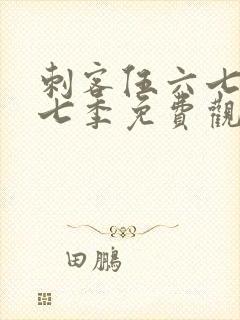 刺客伍六七第十七季免费观看网站