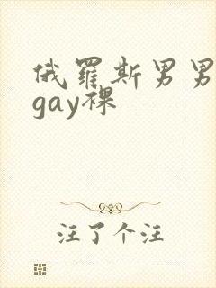 俄罗斯男男互摸gay裸
