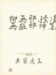 柳无邪,徐凌雪无敌邪神怎么看