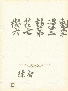 樱花动漫刺客伍六七第三季封面