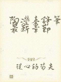 陶滢秦铮笔趣阁最新章节