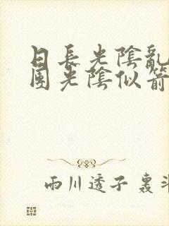 日长光阴乱作一团光阴似箭思渺渺