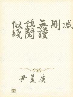 似锦无删减版在线阅读