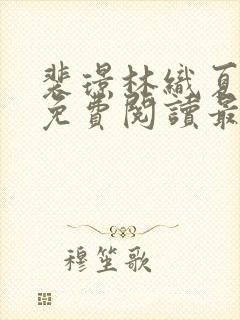 裴璟林织夏小说免费阅读最新章节