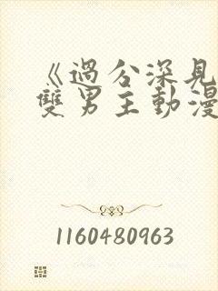 《过分深见君》双男主动漫免费观看