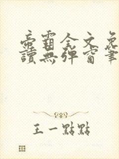 帝霸全文免费阅读无弹窗笔趣阁