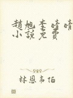 赵旭李晴晴最新小说免费