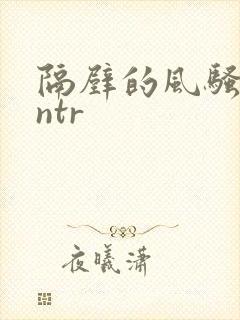 隔壁的风骚人妻ntr封面