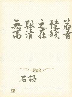 无耻之徒第一季高清在线看封面