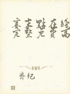 赛末点在线观看完整免费高清电影