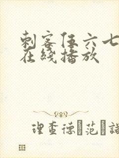 刺客伍六七全集在线播放