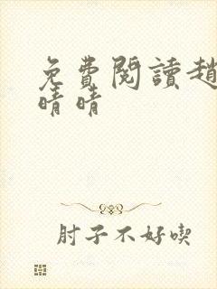 免费阅读赵旭李晴晴