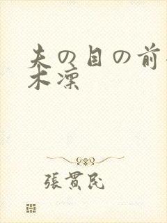 夫の目の前犯樱木凛