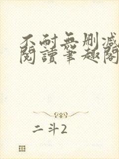 不耐无删减全文阅读笔趣阁封面