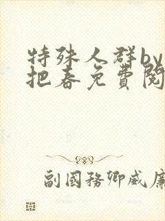 特殊人群by一把春免费阅读笔趣阁封面