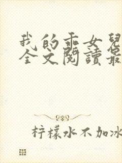 我的乖女儿小喜全文阅读最新章节阅读免费