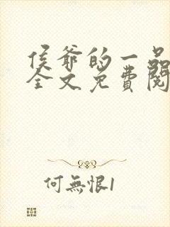 侯爷的一品嫡妃全文免费阅读全文